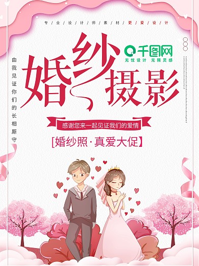 粉色小清新婚纱摄影促销宣传海报