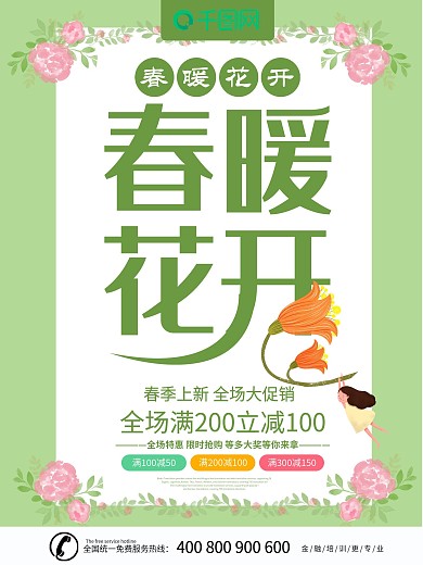 绿色清新春季促销海报