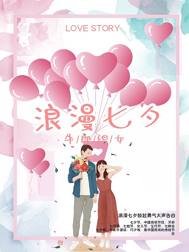 甜蜜浪漫中国传统节日七夕海报