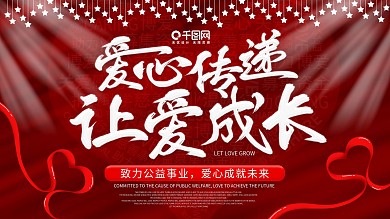 爱心助力公益展板背景