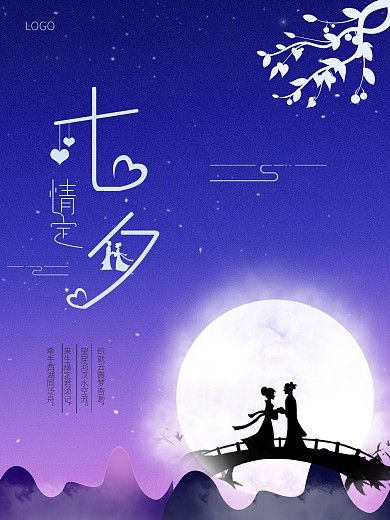 简约大气七夕节海报设计