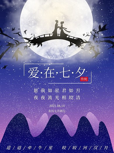 中国传统情人节七夕