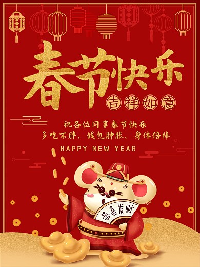 春节快乐春节海报鼠年大吉鼠年吉祥