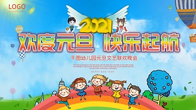 幼儿园2021元旦文艺晚会背景展板设计