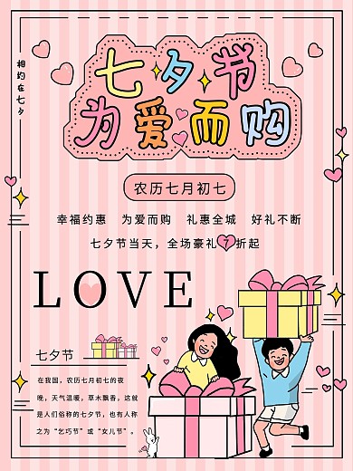 七夕节小清新卡通日系促销海报