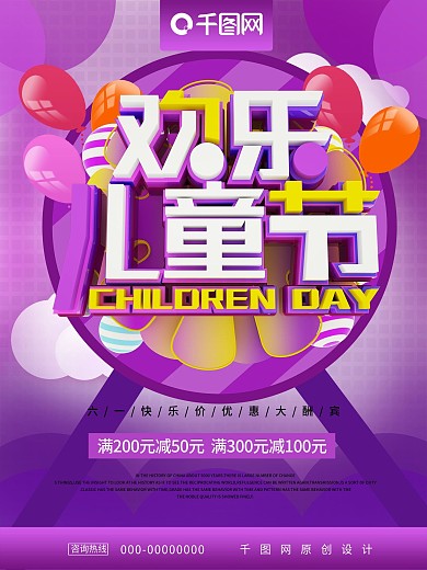 欢乐儿童节六一儿童节促销海报