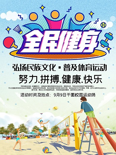 全民健身体育文化宣传海报