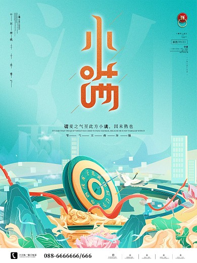 创意国风小满节气宣传海报