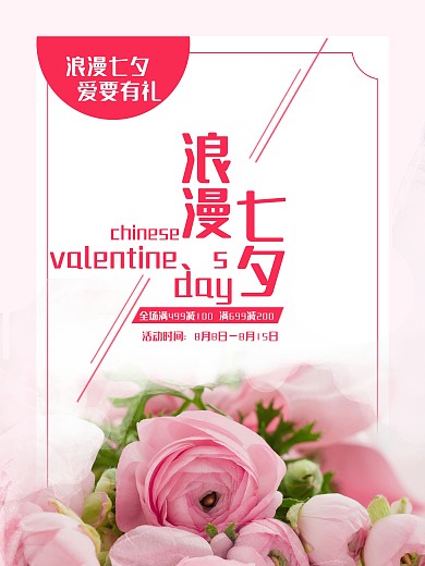 浪漫七夕促销活动海报