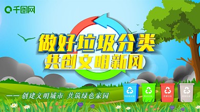 垃圾分类环保主题展板