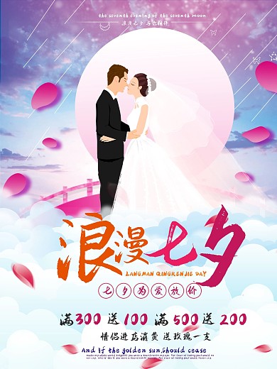 七夕星空浪漫婚纱情人节促销海报设计