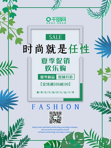 时尚任性海报夏季新品发布促销宣传商场购物