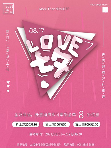 粉色浪漫七夕促销活动海报
