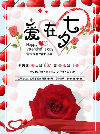 商场商店七夕玫瑰促销宣传海报
