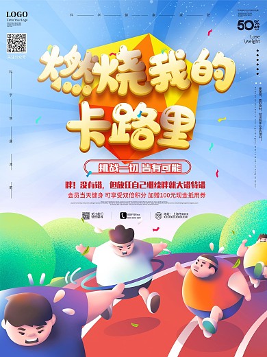 燃烧我的卡路里减肥瘦身宣传促销海报