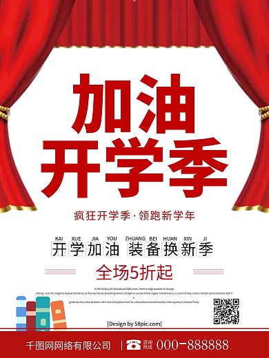 复古风加油开学季促销海报
