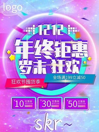 双12年终钜惠促销海报