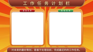 积极任务工作计划栏