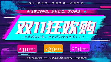 双十一狂欢节淘宝电商banner促销海报