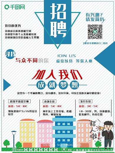 蓝色清新企业招聘海报