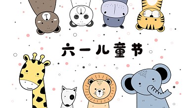手绘节日六一儿童节动物头像海报
