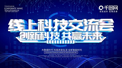 蓝色大气线上科技交流会宣传海报