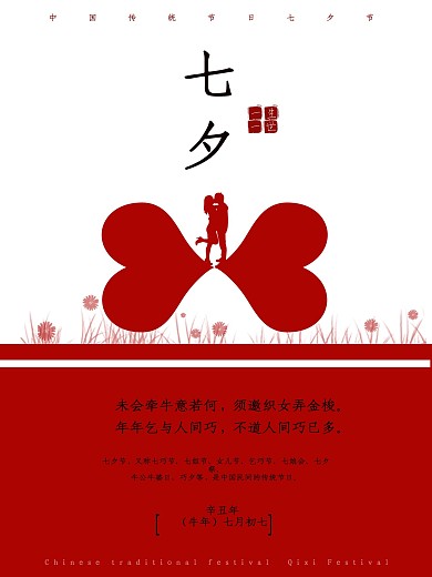 浪漫七夕红色宣传促销活动海报简洁大气
