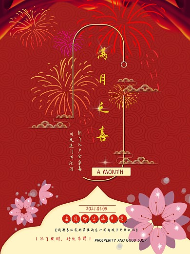 红色喜庆小清新满月之喜酒宴海报