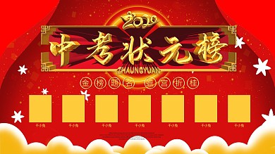 中考状元榜喜庆展板