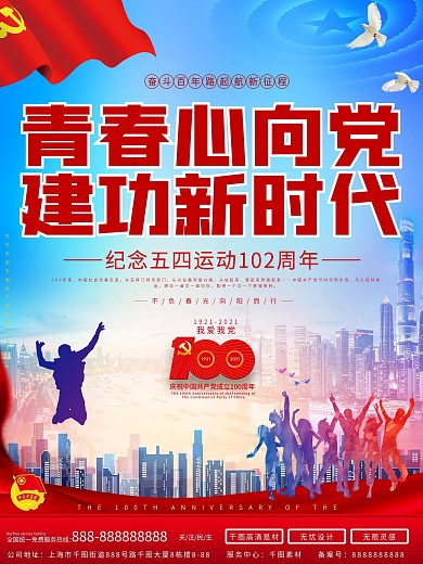 简约党建风五四青年节活动海报