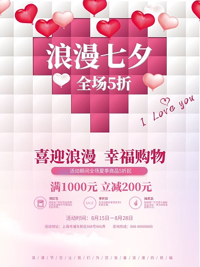 创意爱心七夕促销宣传海报马赛克