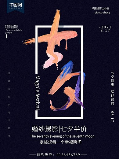 创意炫彩油漆字简约商务七夕节日海报