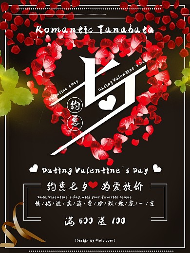 约惠七夕浪漫玫瑰花海报