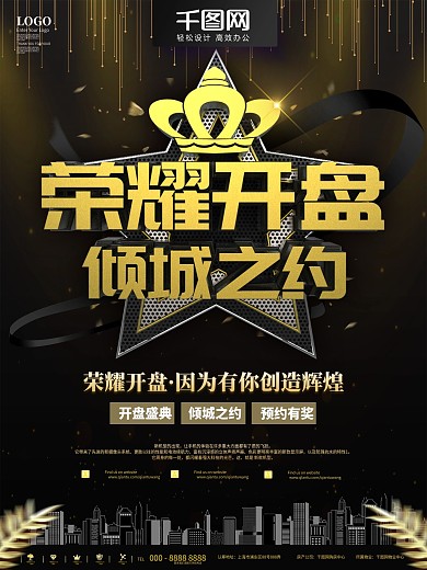 黑金荣耀开盘商业宣传海报