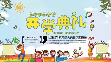 新学期开学典礼学校展板