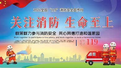 2020全国119消防安全宣传月