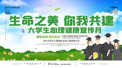 5.25大学生心理健康宣传月活动展板