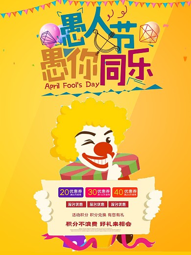黄色背景愚人节商家促销海报