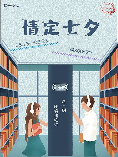 情定七夕七夕节图书促销海报