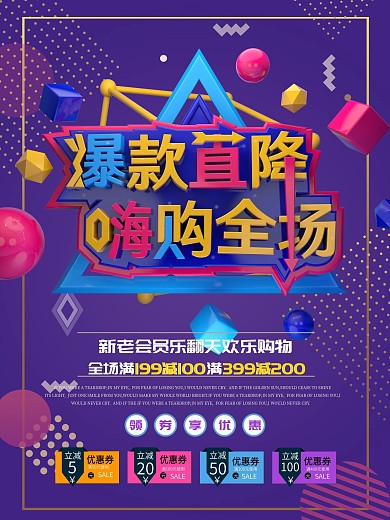 店铺促销爆款直降会员打折满减活动海报