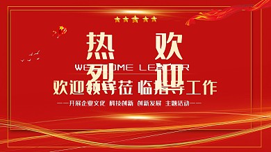 欢迎领导指导工作