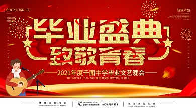 简约红色立体字毕业盛典文艺晚会展板