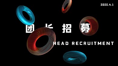 原创团长招募海报