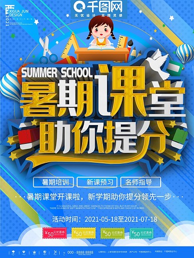 蓝色简约暑期课堂开课宣传海报