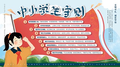 原创手绘插画校园中小学生守则展板