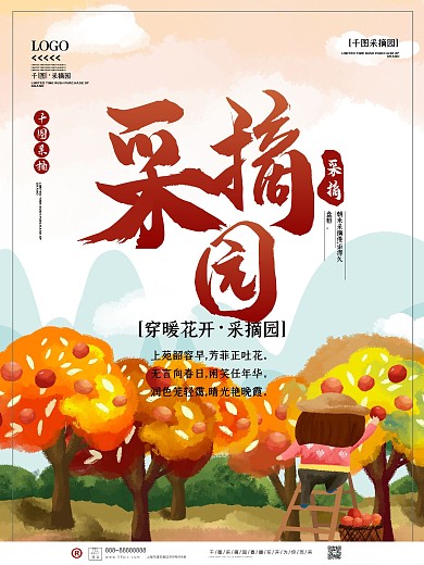 小清新采摘园创意海报