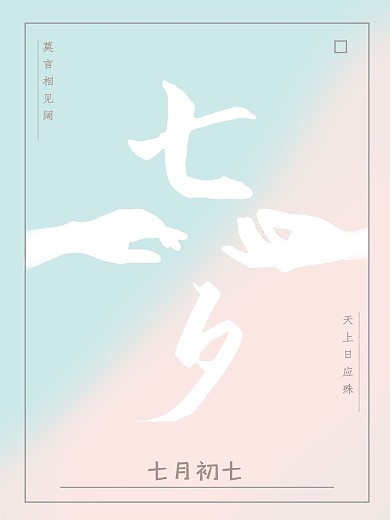 小清新简约七夕节海报