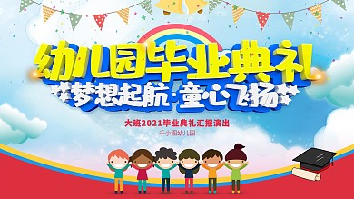 卡通可爱幼儿园毕业典礼背景展板