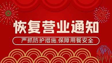 红色简约恢复正常营业