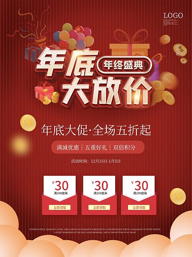 年底促销年终盛典红色促销海报